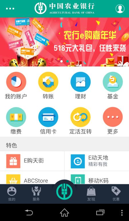 中国农业银行手机银行界面