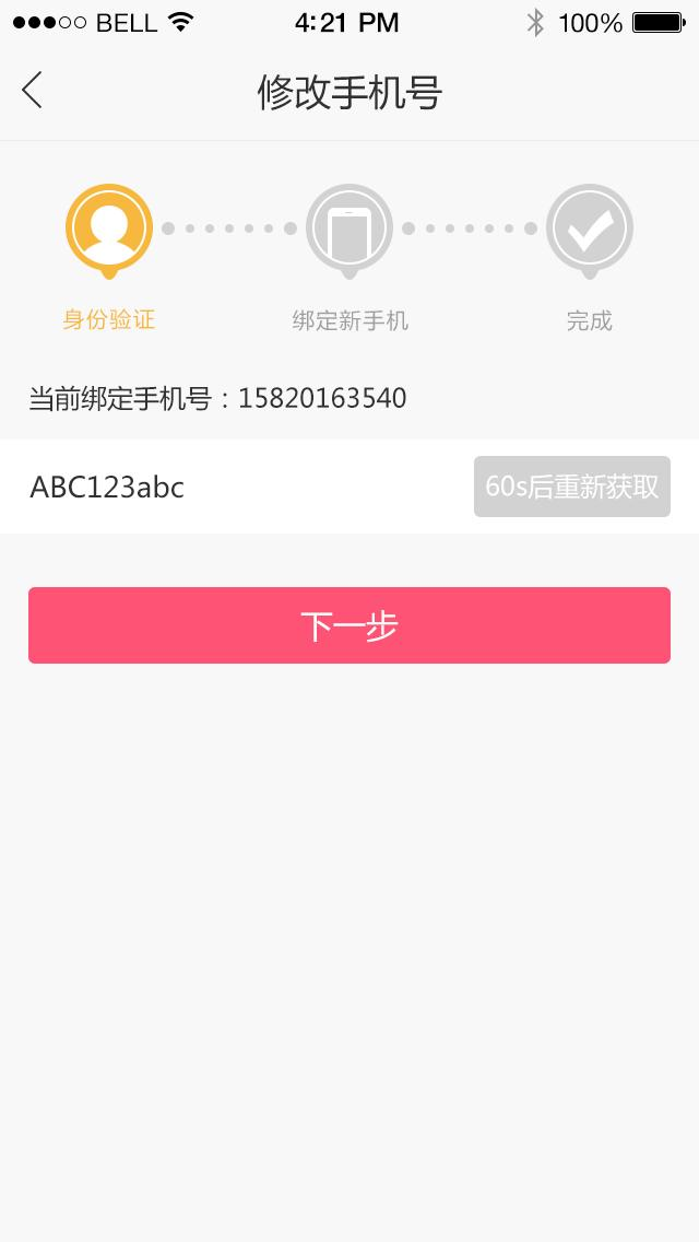 修改手机号身份验证界面
