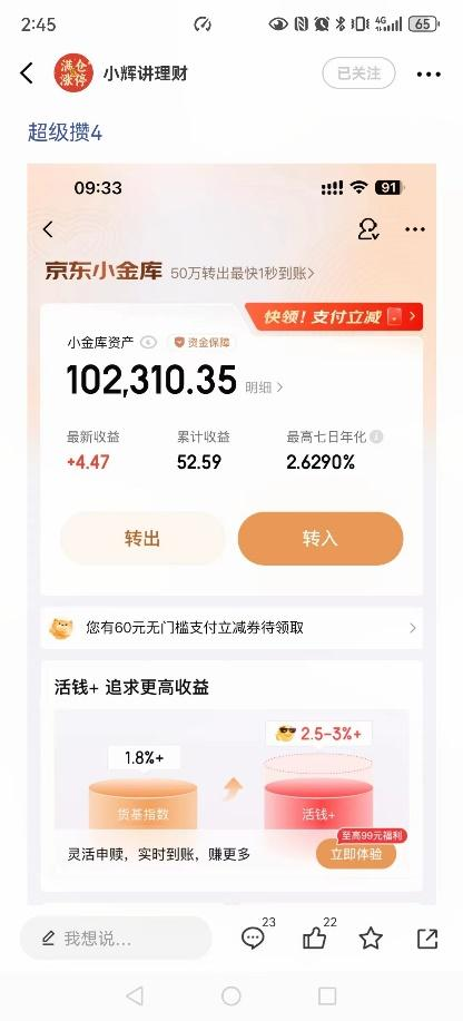 京东小金库 货币基金产品界面