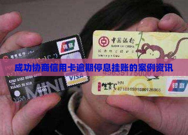 信用卡协商案例