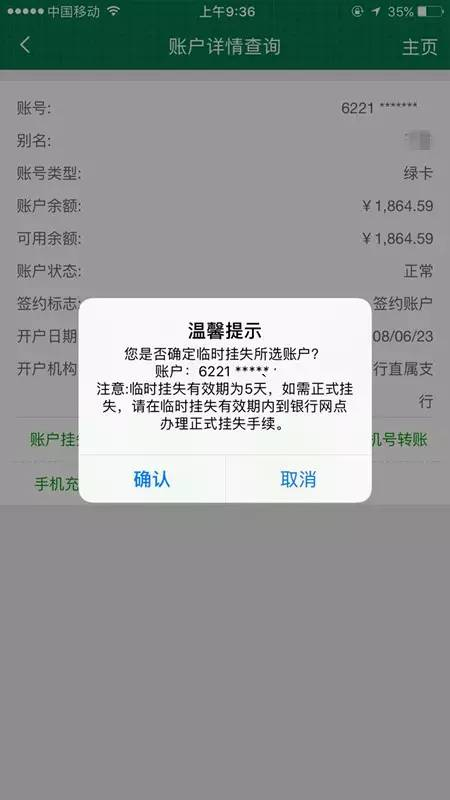 银行APP临时挂失取消确认界面
