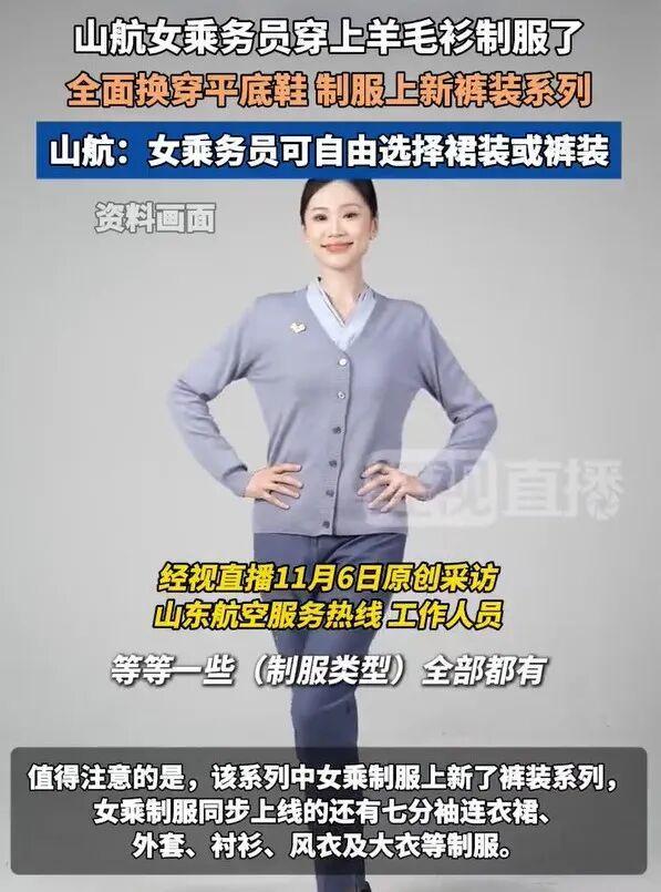 空乘穿“羊毛衫+裤装+平底鞋”被吐槽“很土”山东航空回应:工作服首先就要让穿着它的人感觉到被尊重被关怀