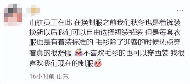 空乘穿“羊毛衫+裤装+平底鞋”被吐槽“很土”山东航空回应:工作服首先就要让穿着它的人感觉到被尊重被关怀