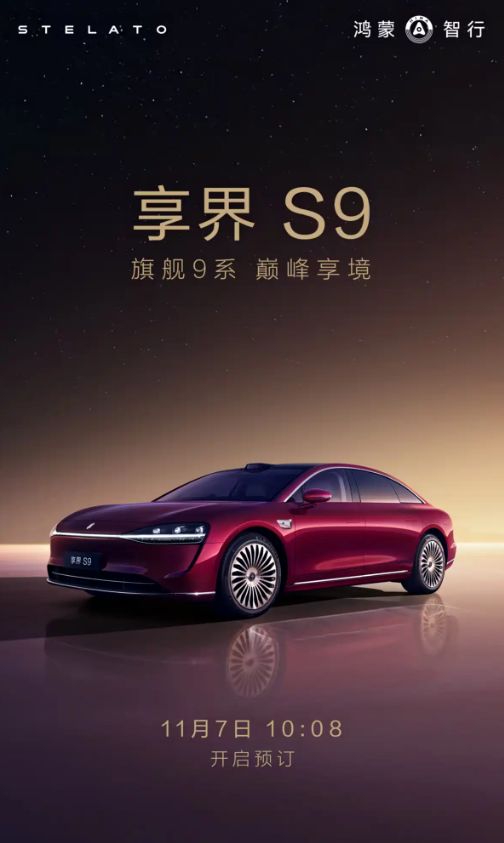 四激光雷达+寰宇之星车标,新款享界S9下周四开启预订