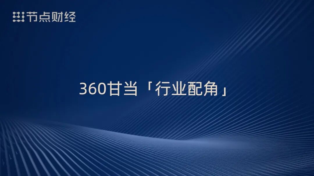 周鸿祎狠批 AI 圈乱象!9 个扎心真相:拥抱泡沫、甘当配角,不重估者必被淘汰