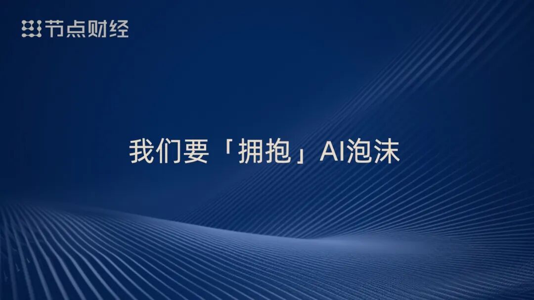 周鸿祎狠批 AI 圈乱象!9 个扎心真相:拥抱泡沫、甘当配角,不重估者必被淘汰