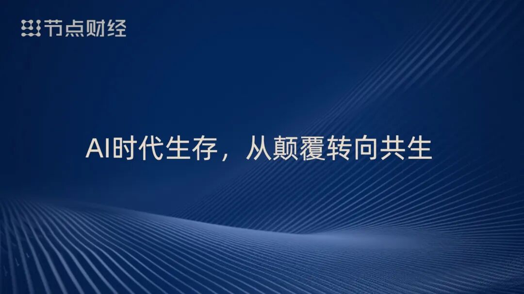 周鸿祎狠批 AI 圈乱象!9 个扎心真相:拥抱泡沫、甘当配角,不重估者必被淘汰