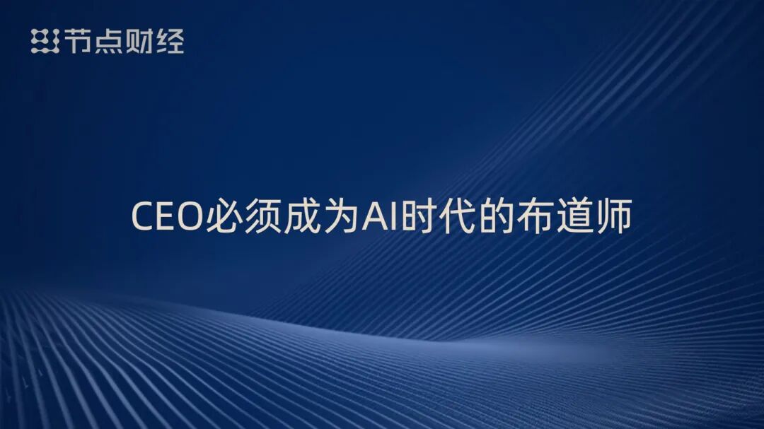 周鸿祎狠批 AI 圈乱象!9 个扎心真相:拥抱泡沫、甘当配角,不重估者必被淘汰