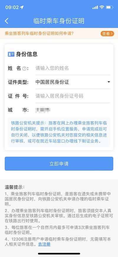 12306 APP临时身份证明申请页面