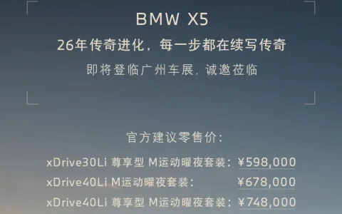 2026款宝马X5上市：智驾Pro免费送，售价反降5万