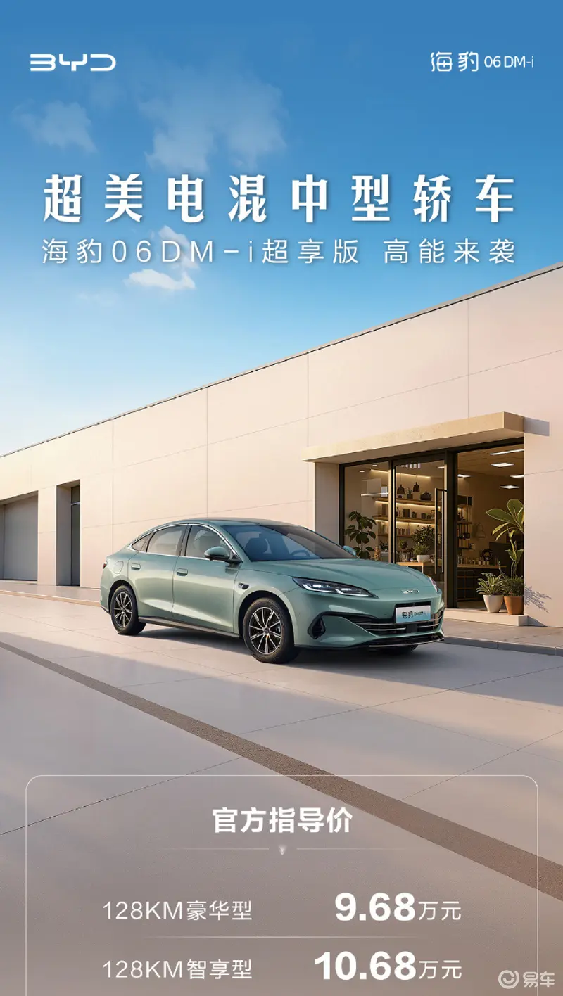比亚迪海豹06DM-i超享版上市9.68万起， 纯电128km续航2148km