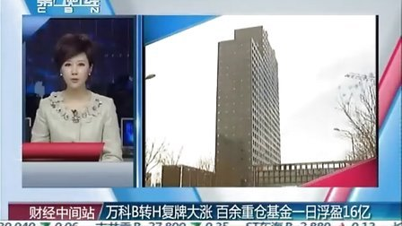 万科B转H复牌大涨新闻截图