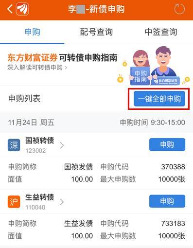 东方财富APP申购界面