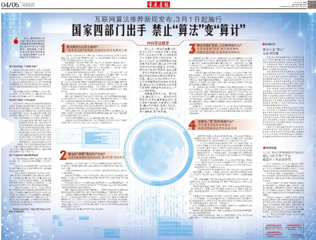 《重庆晨报》报道四部门专项行动的版面，主题为"国家四部门出手 禁止'算法'变'算计'"