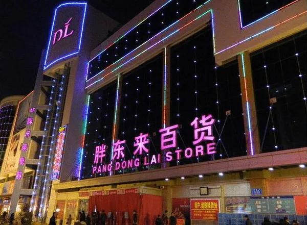 胖东来门店外观