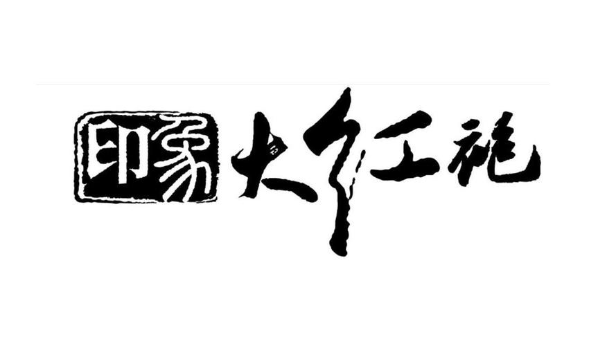上市即大跌29%!印象大红袍90%营收靠一台戏,资产回报率缩水8成