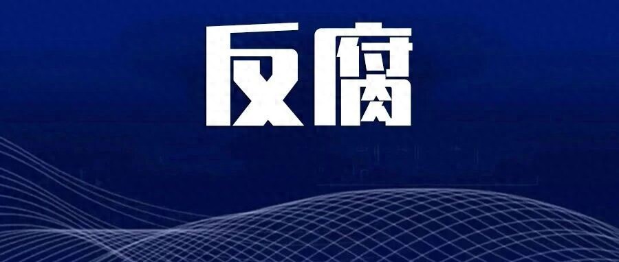 鄂尔多斯国投集团副总经理王炳浩涉嫌严重违纪违法被查