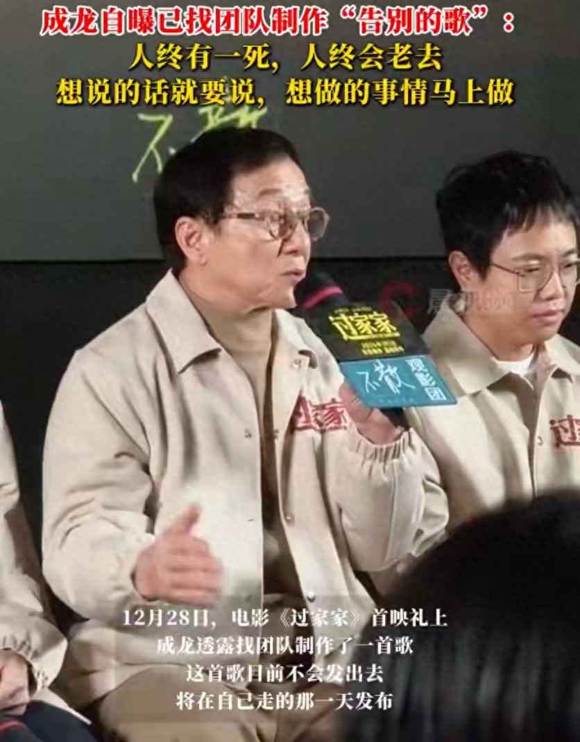 成龙自曝已做告别曲:“已送别太多人”,藏在歌声里的生死悟