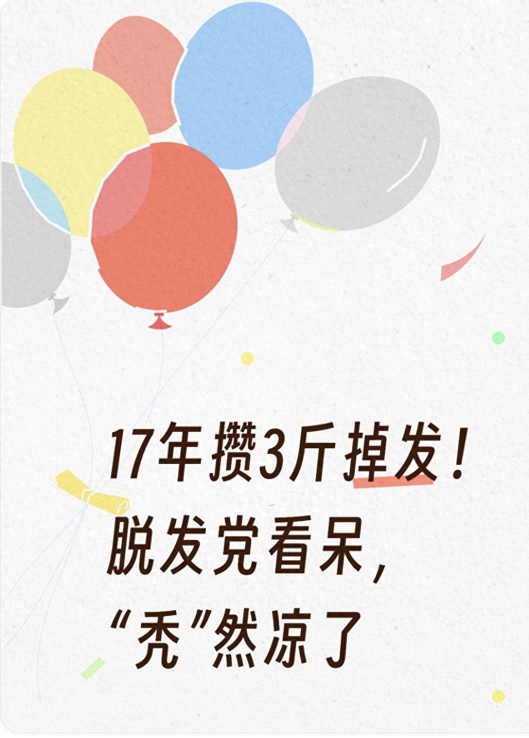 女子攒17年掉发 重达3斤,另类收藏记录岁月痕迹,脱发问题引大众共鸣