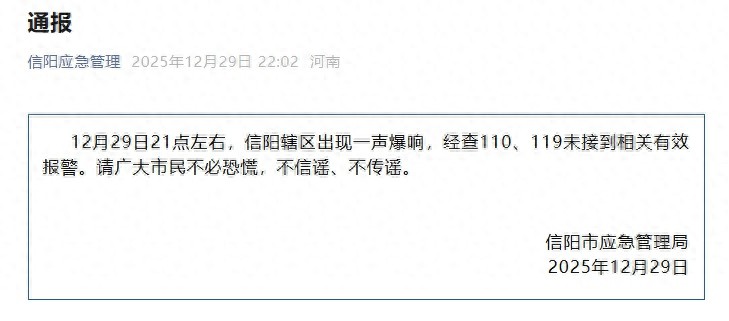 官方通报河南信阳出现巨响,排除爆炸等安全隐患,初步判断为空气动力性噪声