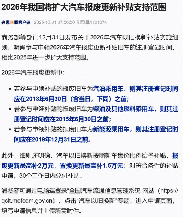 2026年将扩大汽车报废更新补贴范围,报废旧车购新能源车最高补2万