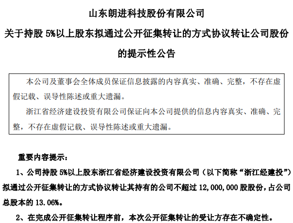 朗进科技二股东三个月内两度变脸 13%股权再挂牌背后业绩与监管双杀
