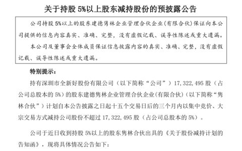 全新好第四大股东拟清空所有股份，三季度净利仅 3 万元