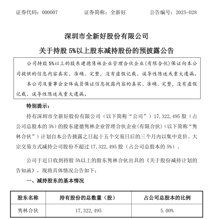 全新好第四大股东拟清空所有股份，三季度净利仅 3 万元