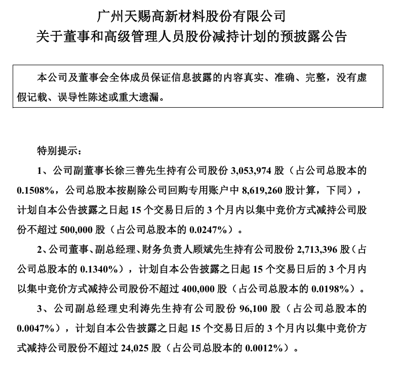 天赐材料3高管突击减持3550万 业绩增长难掩现金流恶化