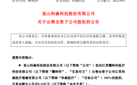 两年亏8亿后彻底退圈！科森科技9.15亿甩卖医疗子公司