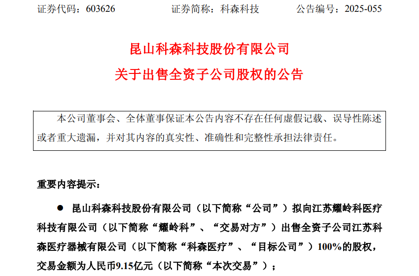 两年亏8亿后彻底退圈！科森科技9.15亿甩卖医疗子公司