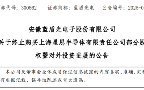 净利暴跌95%后终止跨界收购！蓝盾光电的"芯"碎之路该如何走