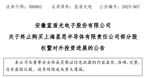 净利暴跌95%后终止跨界收购！蓝盾光电的"芯"碎之路该如何走