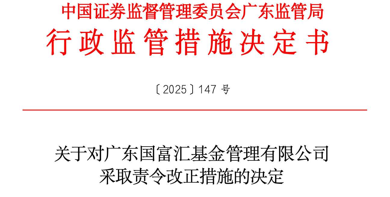 四大违规踩红线!广东国富汇基金被证监局责令整改