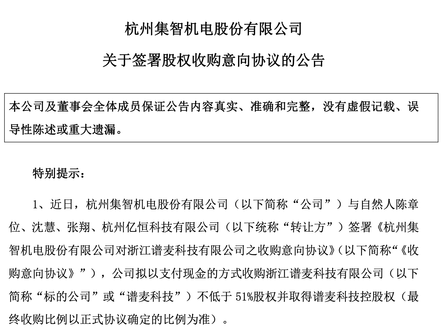 曾遭监管警示！集智股份拟收购谱麦科技，能否摆脱政府补助依赖？