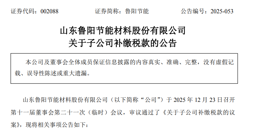 踩雷税收优惠!鲁阳节能子公司补缴5904万,股价年内跌超10%