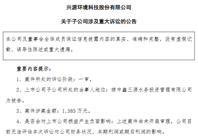 兴源环境亿元诉讼缠身,五年亏24亿,92%负债率压垮水务企业