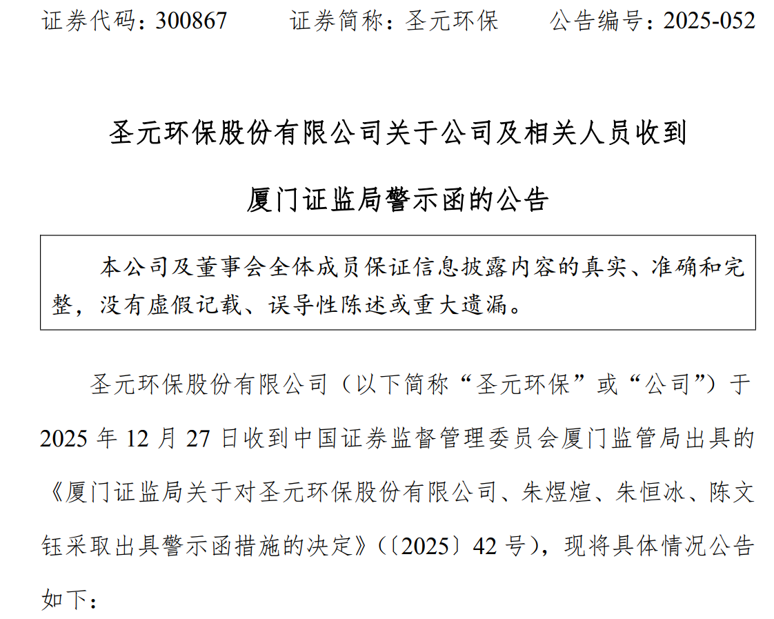 厦门证监局出手,圣元环保4692万理财巨亏,实控人兜底补窟窿