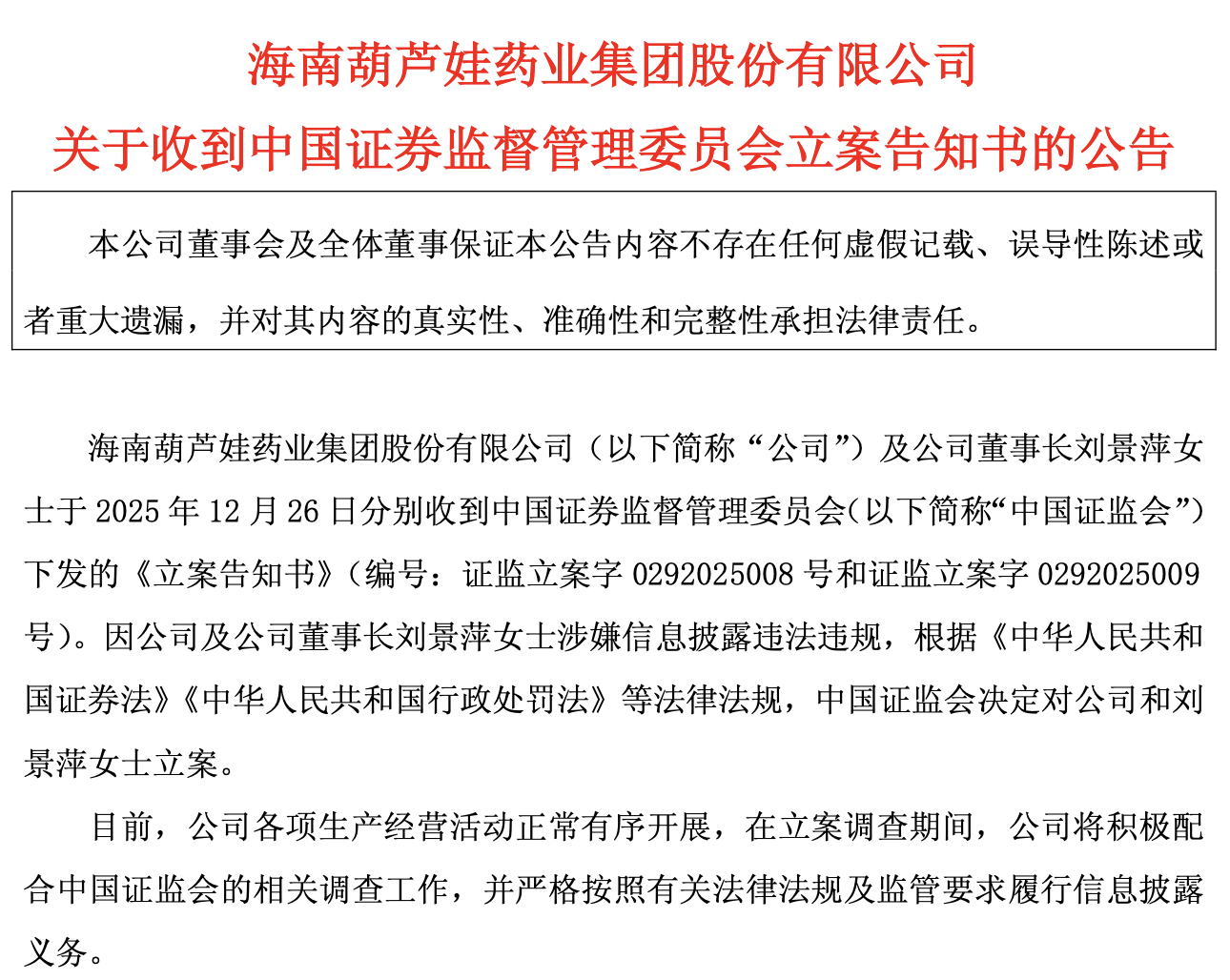 ST葫芦娃双重暴击:信披违规立案,控股股东股权冻结三年