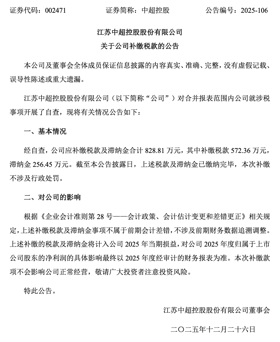 中超控股补税829万,前三季亏2400万,关联方紧急输血1900万