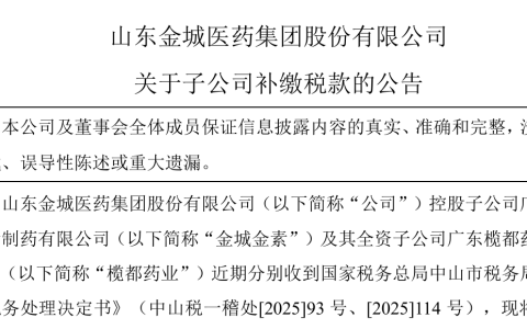 金城医药补税2160万，实控人被罚，前三季度营收净利双降