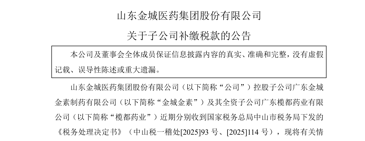 金城医药补税2160万,实控人被罚,前三季度营收净利双降