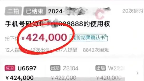 阿里拍卖平台上8连号手机号的竞价结果页面