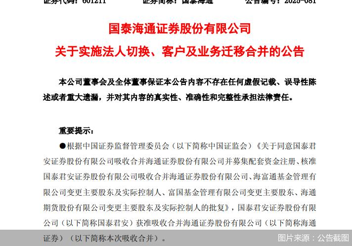 国泰君安与海通证券合并公告截图