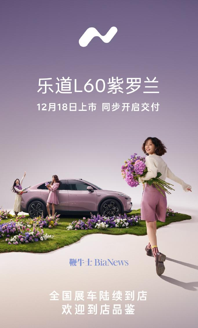 乐道L60紫罗兰限定版官方宣传图