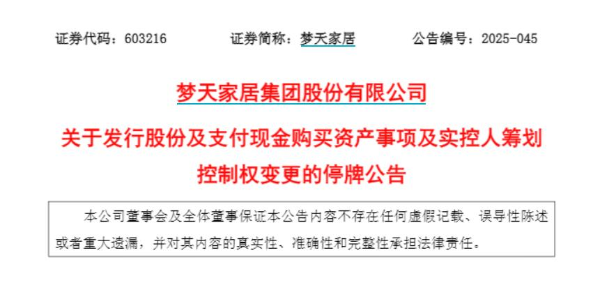 梦天家居风险提示公告