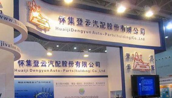 怀集登云汽配股份有限公司展会现场