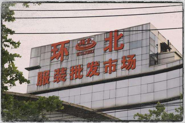 南京环北服装批发市场_实景.jpeg