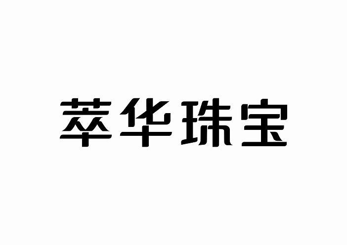 萃华珠宝_公司logo_1