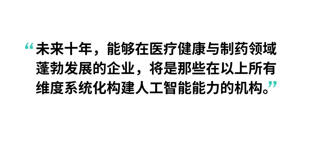 AI 正在重塑医疗与制药业：领先者如何抢占未来优势